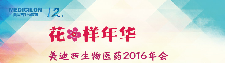 k8凯发国际生物医药2016年会