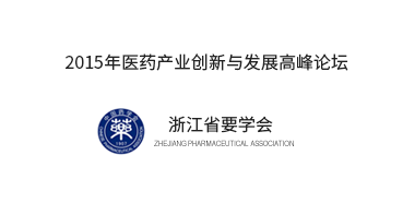 浙江省药学会举行2015医药产业创新与开展高峰论坛