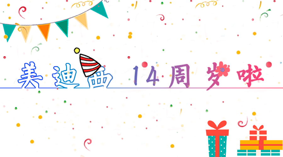 k8凯发国际14岁啦！