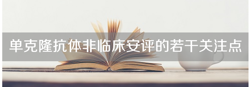 k8凯发国际将举办主题沙龙《单克隆抗体非临床安评的若干关注点》