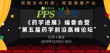 k8凯发国际受邀参加“第五届药学前沿高峰论坛”