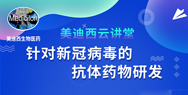 【直播预告】陈春麟博士：针对新冠病毒的抗体药物研发