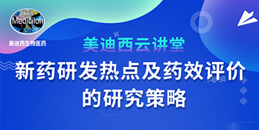 【直播预告】董文心：新药研发热点及药效评价的研究策略