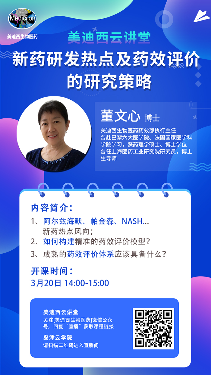 直播预告|董文心：新药研发热点及药效评价的研究策略