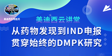 【直播预告】马飞：从药物发现到IND申报-贯穿始终的DMPK研究