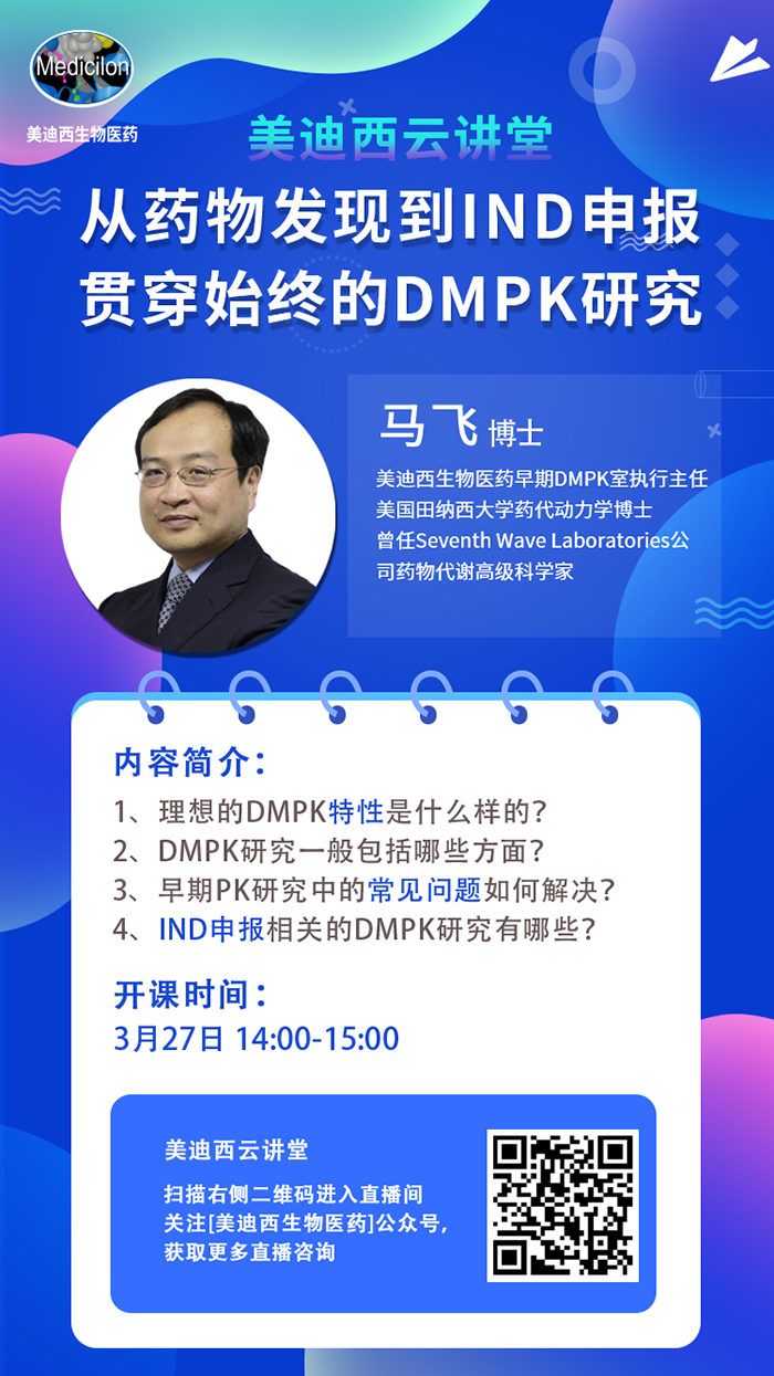 直播预告|马飞：从药物发现到IND申报-贯穿始终的DMPK研究