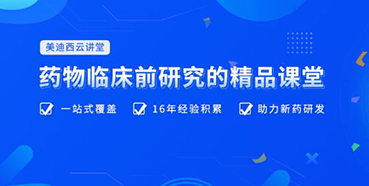 【云讲堂】四月直播预告：助力临床前IND申报