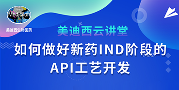 【直播预告】罗万荣：如何实行新药IND阶段的API工艺开发？