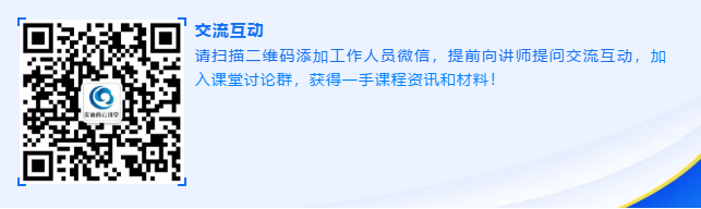 请扫描二维码添加工作人员微信，提前向讲师提问研讨互动