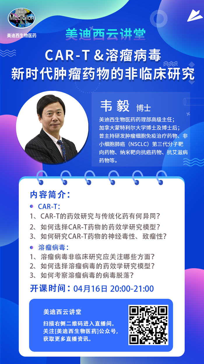 直播预告|韦毅：CAR-T & 溶瘤病毒-新时代肿瘤药物的非临床研究