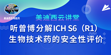 【直播预告】听曾宪成博士分解ICHS6（R1）--生物技术药的安全性评价