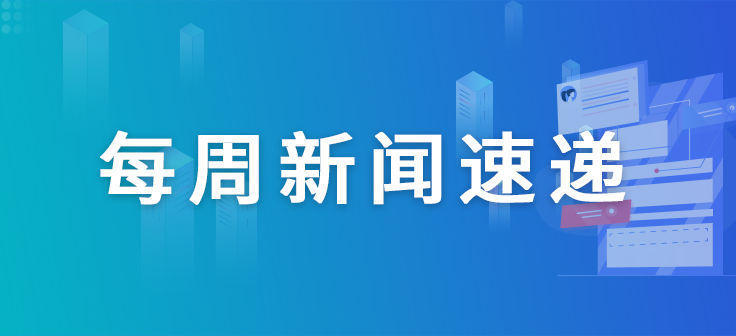 速递|一周“药”闻概览【05.25-05.31】