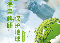 绿色科研，保护地球【4.22-世界地球日】