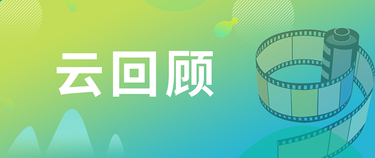 k8凯发国际药效部执行主任董文心博士 云回顾