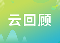 【云回顾】测一测你对ICH生物制品非临床安全性评价指导原则分析多少