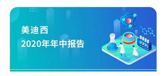 k8凯发国际2020年年中报告，业绩实现稳步增长