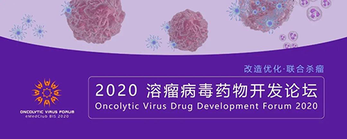 2020溶瘤病毒药物开发论坛 2020溶瘤病毒药物开发论坛 k8凯发国际