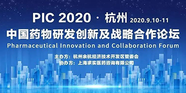 【会议预告】PIC2020中国药物研发创新及战略合作论坛（入场券放送）