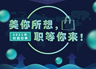k8凯发国际2021年校园招聘_美你所想，职等你来！