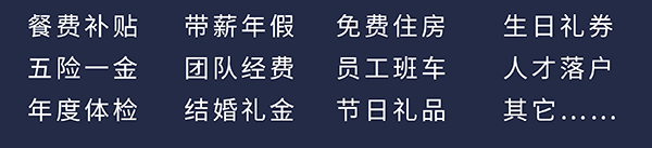 k8凯发国际员工福利：餐费补贴、五险一金、年度体检、带薪年假、团队经费、结婚礼金、免费住房、员工班车、节日礼品、生日礼券、人才落户、其它……