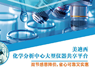 k8凯发国际化学分析中心大型仪器分享平台双节感恩降价！