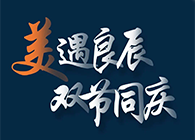 “美”遇良辰，双节同庆