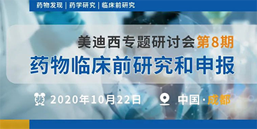 【k8凯发国际专题研讨会第8期】药物临床前研究和申报（成都站）