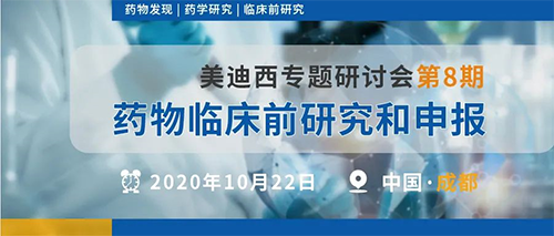 k8凯发国际专题研讨会第8期 | 药物临床前研究和申报（成都站） 