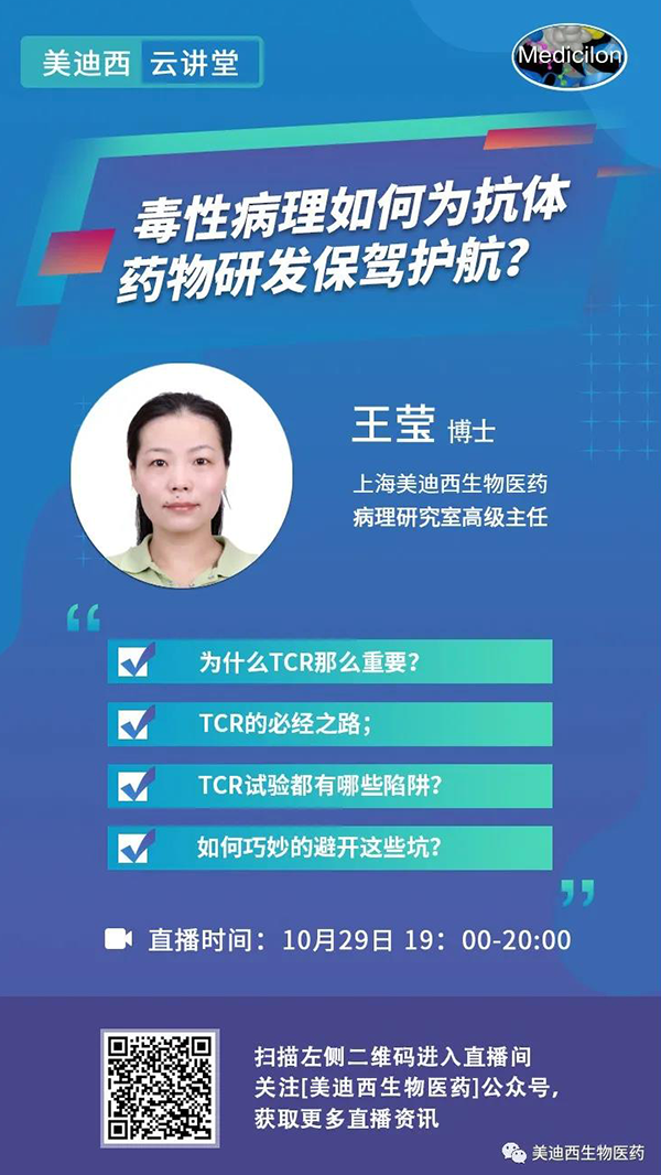 直播预告 | 王莹：毒性病理如何为抗体药物研发保驾护航？