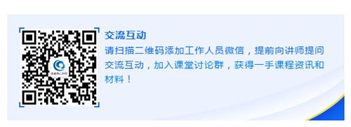 请扫描二维码添加工作人员微信，提前向讲师提问研讨互动，加入课堂讨论群，取得一手课程资讯和材料！