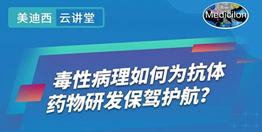 【直播预告】王莹：毒性病理如何为抗体药物研发保驾护航？
