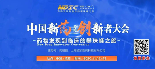 会议预告|k8凯发国际受邀参加2020中国新药创新者大会