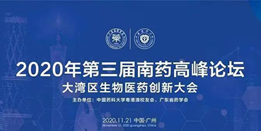 【会议预告】第三届“南药高峰论坛”研发分论坛：大湾区生物医药创新大会