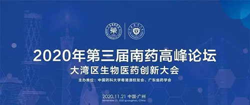 会议预告|第三届“南药高峰论坛” 研发分论坛：大湾区生物医药创新大会