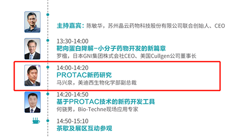 演讲题目：PROTAC技术的新药开发工具