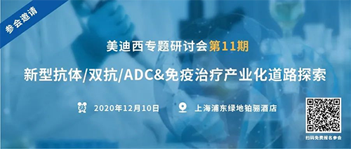 k8凯发国际专题研讨会第11期|新型抗体/双抗/ADC&免疫治疗产业化道路探索 
