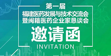 【会议预告】k8凯发国际受邀参加第一届福建医药开展与技术研讨会
