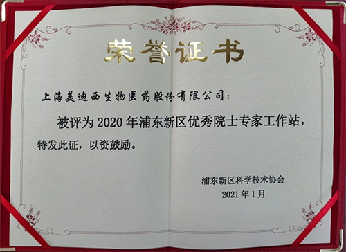 k8凯发国际获评浦东新区科学技术协会授予的“2020年浦东新区优秀院士专家工作站”称号