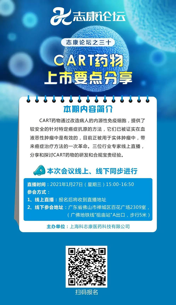 直播预告：CAR-T药物上市要点分享