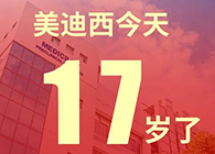 【红包彩蛋】一路成长，未来可期，k8凯发国际17岁生日快乐
