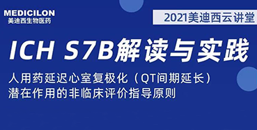 【听课送书】带你深入分析ICH指导原则（二）：S7B
