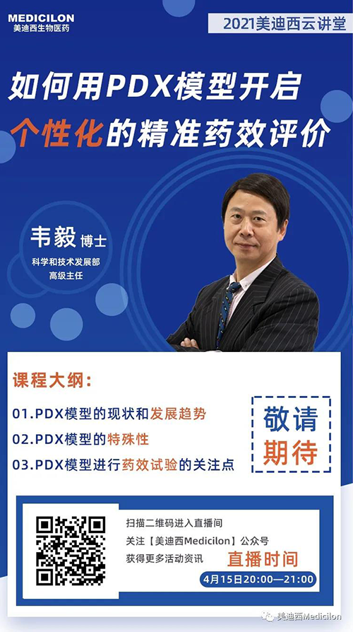韦毅博士 《如何用PDX模型开启个性化的精准药效评价》