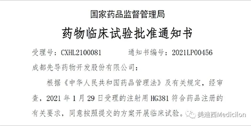 成都先导HG381取得国家药品监督管理局临床试验批件