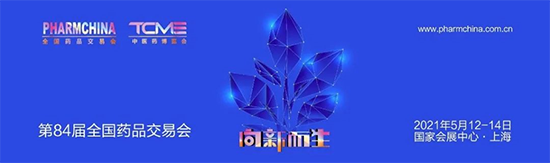 全国药品交易会（PHARMCHINA）