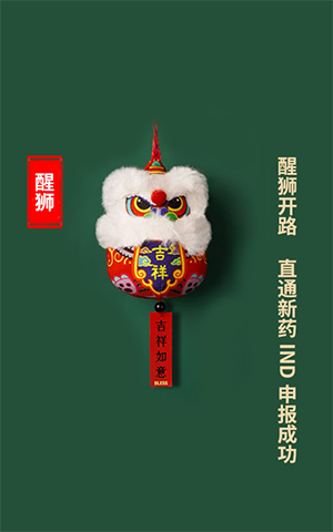 醒狮开路，直通新药IND申报成功