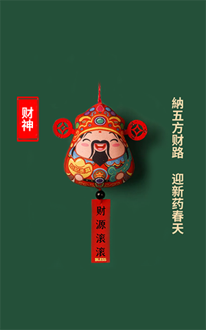 纳五方财路，迎新药春天