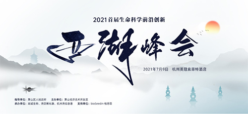2021 首届科学生命前沿创新西湖峰会