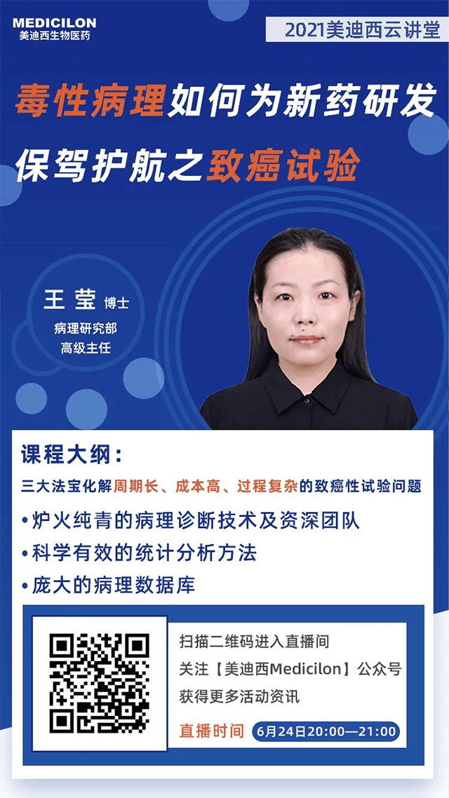                     【直播预告】王莹博士：毒性病理如何为药物研发保驾护航之致癌性试验