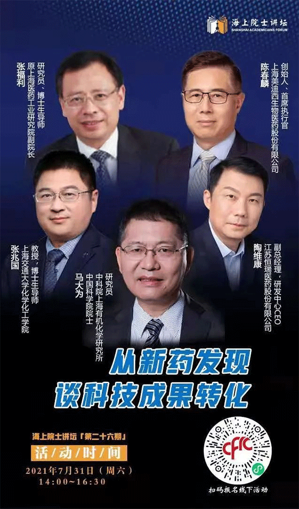 马大为院士：从新药发现谈科技成果转化