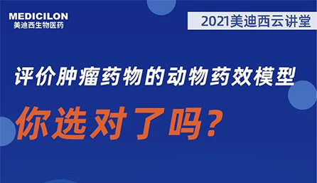 【云讲堂】评价肿瘤药物的动物药效模型，你选对了吗？
